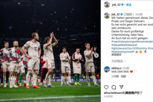 基米希：我们的共同目标是晋级主场欧冠决赛并夺冠，很遗憾没实现